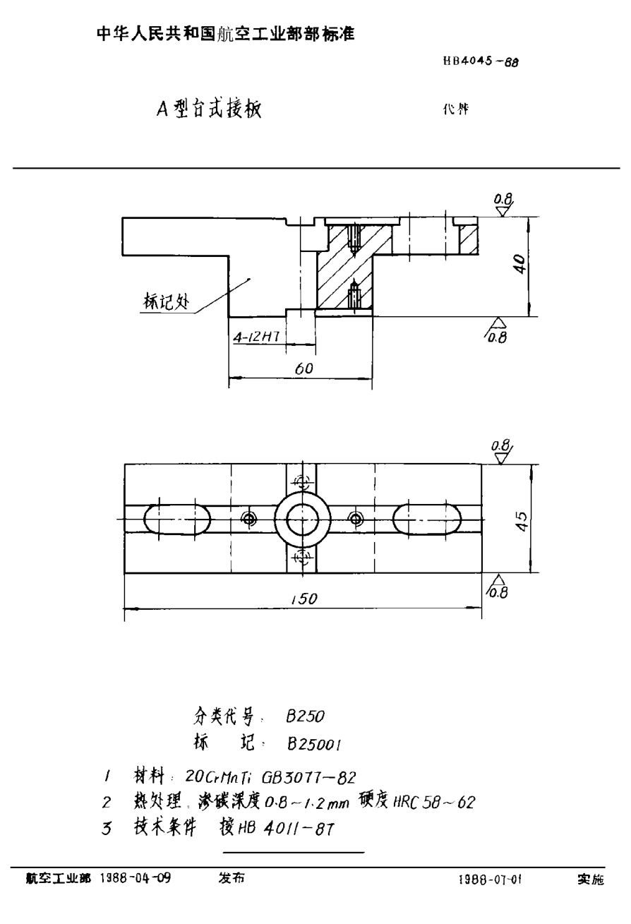 HB 4045-1988Ａ型台式接板