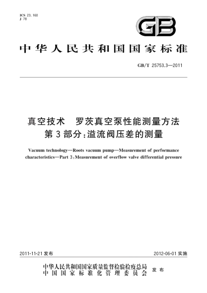 GB/T 25753.3-2011真空技术.罗茨真空泵性能测量方法.第3部分：溢流阀压差的测量