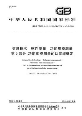 GB/T 18491.5-2010信息技术 软件测量 功能规模测量 第5部分：功能规模测量的功能域确定