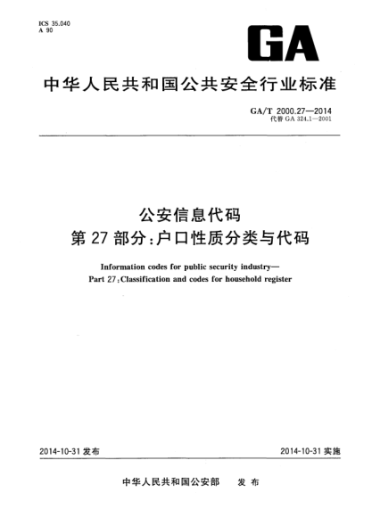 GA/T 2000.27-2014公安信息代码xa0第27部分:户口性质分类与代码