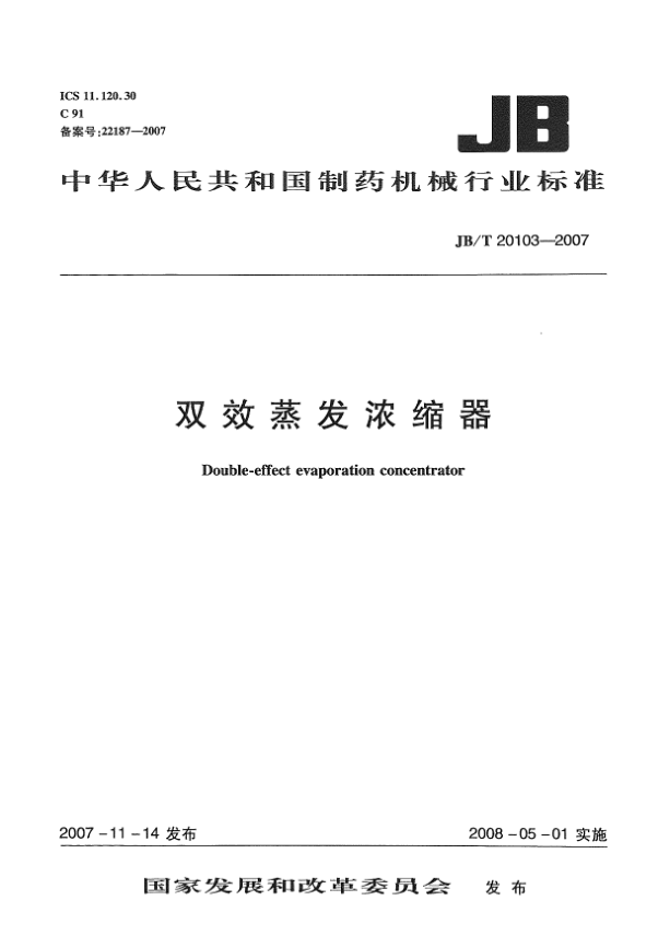JB/T 20103-2007双效蒸发浓缩器