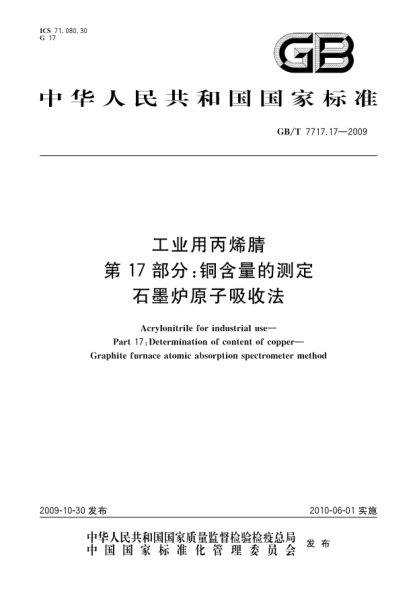 GB/T 7717.17-2009工业用丙烯腈 第17部分:铜含量的测定 石墨炉原子吸收法Acrylonitrile for industrial use—Part 17:Determination of content of copper—Graphite furnace atomic absorption spectrometer method
