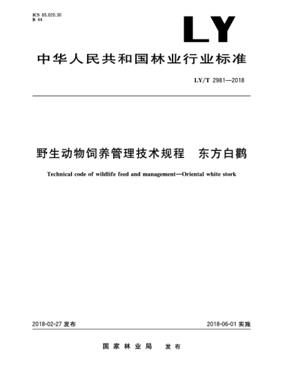 LY/T 2981-2018野生动物饲养管理技术规程  东方白鹳