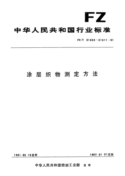 FZ/T 01003-1991涂层织物  厚度试验方法