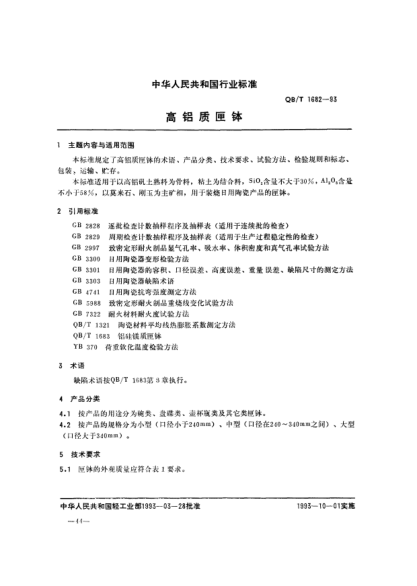 QB/T 1682-1993高铝质匣钵