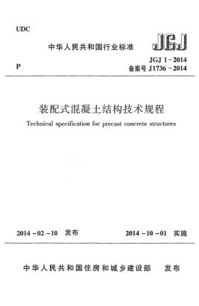 JGJ 1-2014装配式混凝土结构技术规程