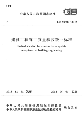 GB 50300-2013建筑工程施工质量验收统一raybet雷电竞电竞app下载地址