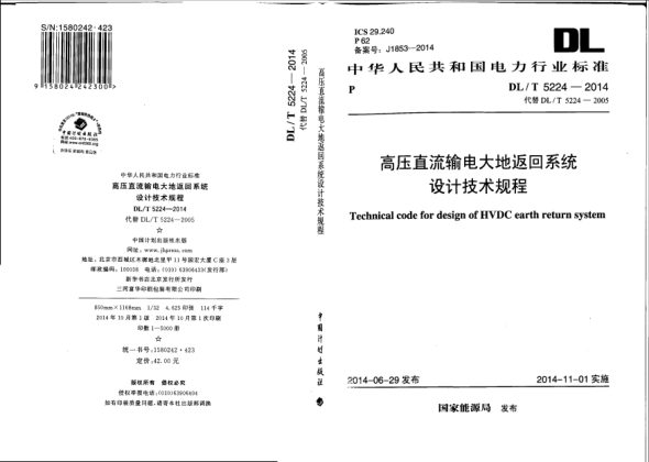 DL/T 5224-2014高压直流输电大地返回系统设计技术规程