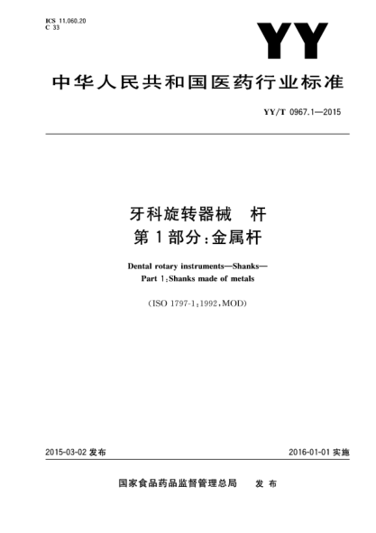 YY/T 0967.1-2015牙科旋转器械 杆 第1部分 金属杆