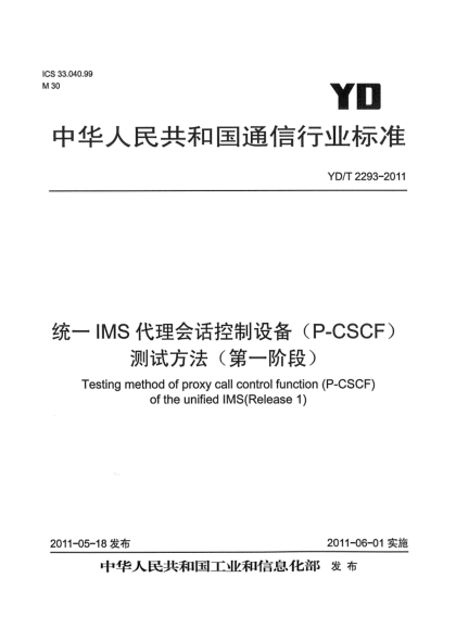 YD/T 2293-2011统一IMS代理会话控制设备（P-CSCF）测试方法（第一阶段）