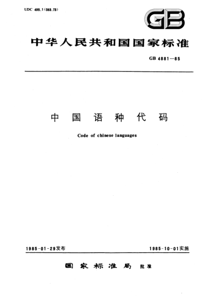GB/T 4881-1985中国语种代码
