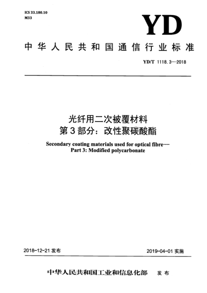 YD/T 1118.3-2018光纤用二次被覆材料  第3部分:改性聚碳酸酯