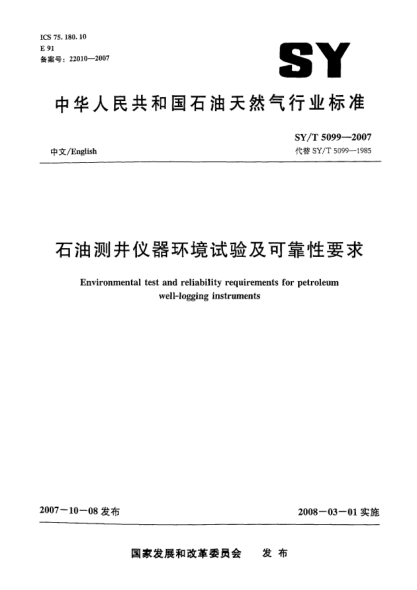 SY/T 5099-2007雷竞技世界杯手机登录测井仪器环境试验及可靠性要求