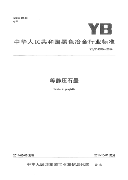 YB/T 4379-2014等静压石墨