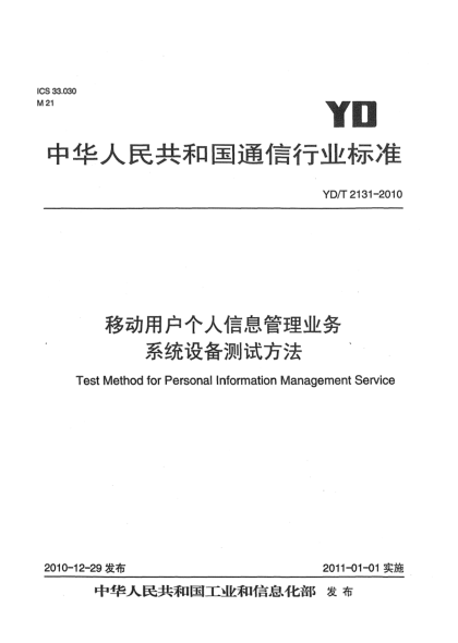 YD/T 2131-2010移动用户个人信息管理业务  系统设备测试方法