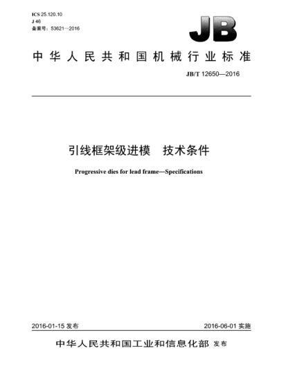 JB/T 12650-2016引线框架级进模技术条件