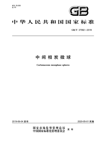 GB/T 37592-2019中间相炭微球