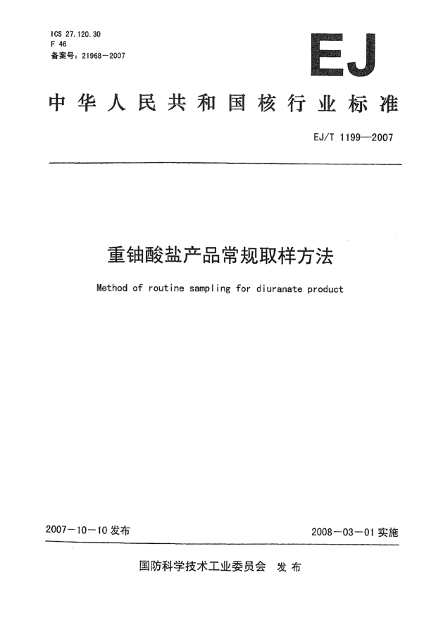 EJ/T 1199-2007重铀酸盐产品常规取样方法