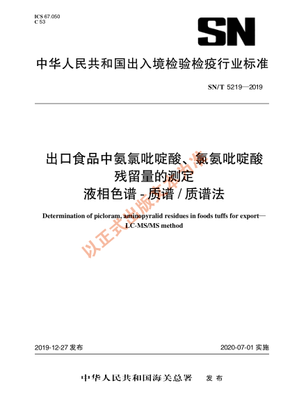 SN/T 5219-2019出口食品中氨氯吡啶酸、氯氨吡啶酸残留量的测定 液相色谱-质谱/质谱法