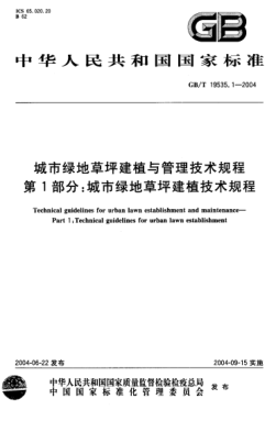 GB/T 19535.1-2004城市绿地草坪建植与管理技术规程  第1部分;城市绿地草坪建植技术规程Technical guidelines for urban lawn establishment and maintenance—Part 1:Technical guidelines for urban lawn establishment