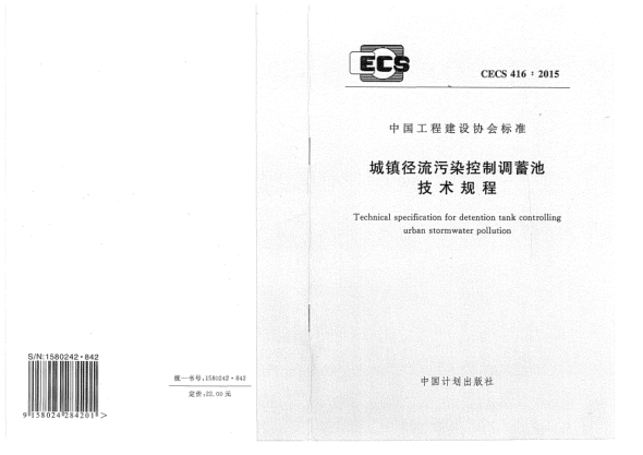 CECS 416-2015城镇径流污染控制调蓄池技术规程