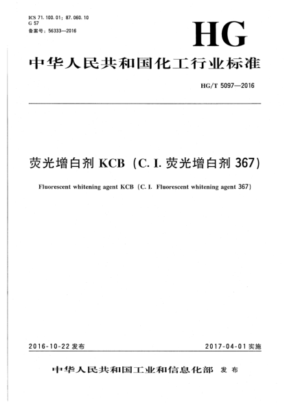 HG/T 5097-2016荧光增白剂KCB(C.I.荧光增白剂367)