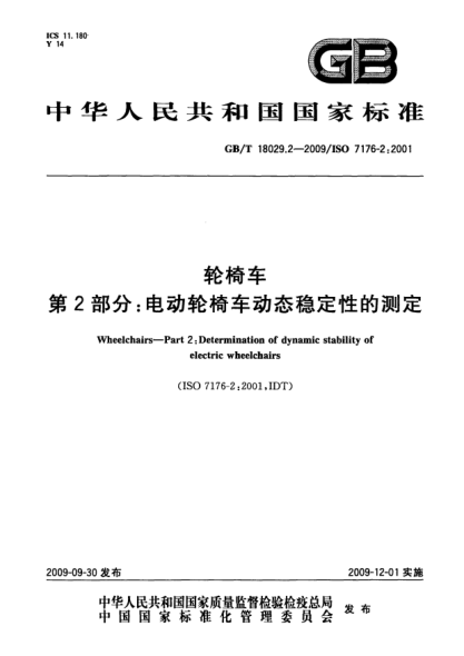 GB/T 18029.2-2009轮椅车.第2部分:电动轮椅车动态稳定性的测定Wheelchairs—Part 2:Determination of dynamic stability of electric wheelchairs