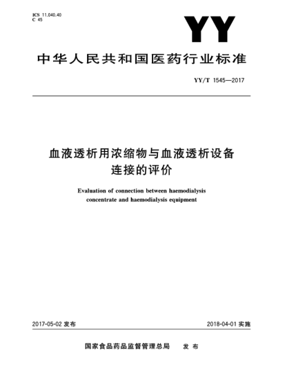 YY/T 1545-2017血液透析用浓缩物与血液透析设备连接的评价