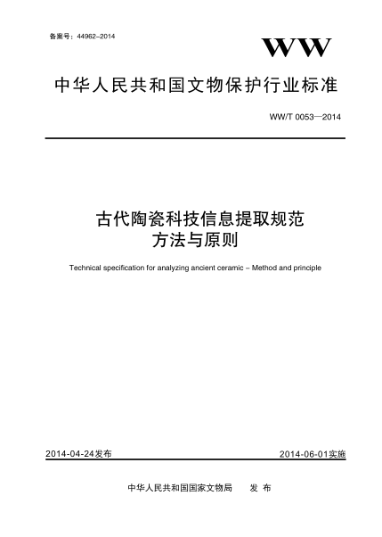 WW/T 0053-2014古代陶瓷科技信息提取规范 方法与原则