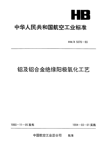 HB/Z 5076-1993铝及铝合金绝缘阳极氧化工艺