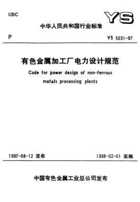 YS 5031-1997有色金属加工厂电力设计规范