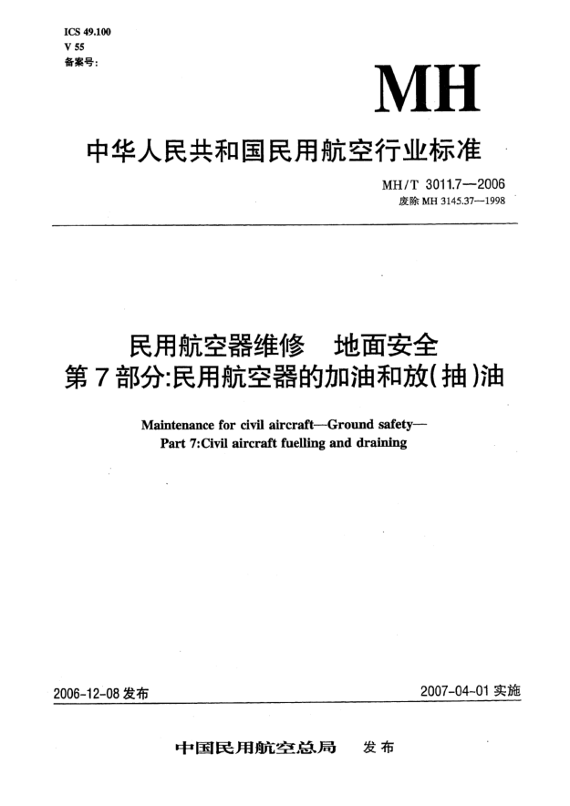 MH/T 3011.7-2006民用航空器维修 地面安全 第7部分:民用航空器的加油和放(抽)油