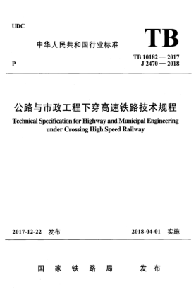 TB 10182-2017公路与市政工程下穿高速铁路技术规程