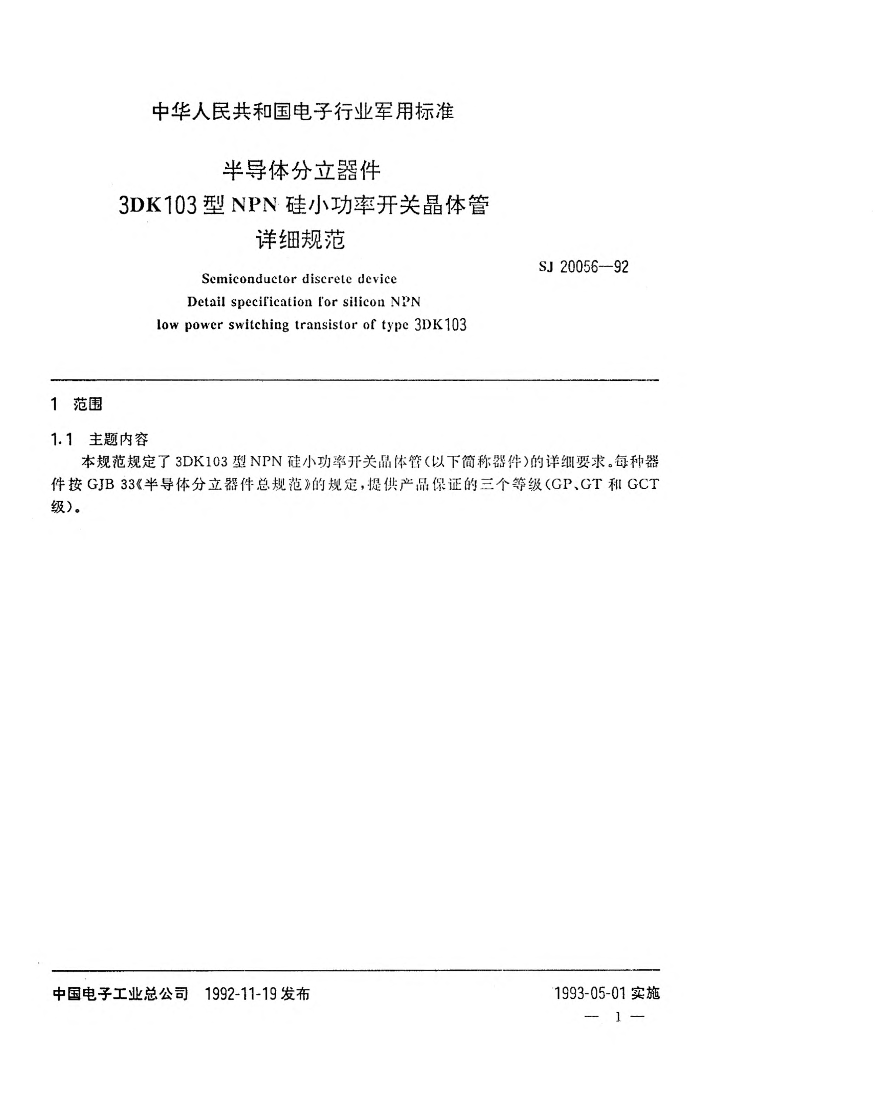 SJ 20056-1992半导体分立器件3DK103型NPN硅小功率开关晶体管详细规范Semiconductor discrete device-Detail specification for silicon NPN low power switching transistor of Type 3DK103