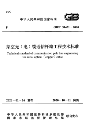 GB/T 51421-2020架空光(电)缆通信杆路工程技术raybet雷电竞电竞app下载地址