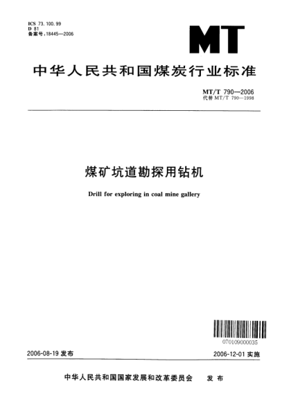 MT/T 790-2006煤矿坑道钻探用钻机