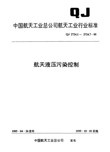 QJ 2724.6-1995航天液压污染控制 测定工作液固体污染的重量法