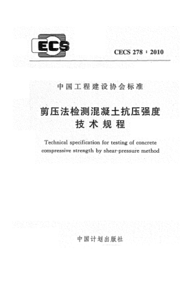 CECS 278-2010剪压法检测混凝土抗压强度技术规程