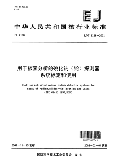 EJ/T 1146-2001用于核素分析的碘化钠(铊)探测器系统标定和使用
