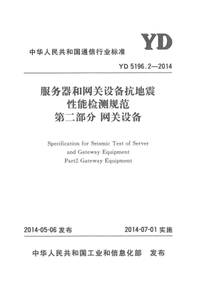 YD 5196.2-2014服务器和网关设备抗地震性能检测规范 第二部分:网关设备