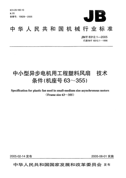 JB/T 8312.1-2005中小型异步电机用工程塑料风扇.技术条件(机座号63～355)Specification for plastic fan used in small-medium size asynchronous motors(Frame size 63~355)