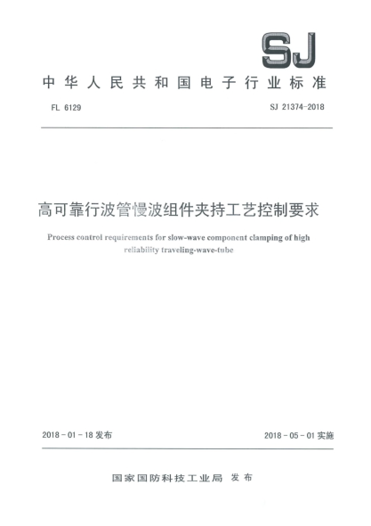 SJ 21374-2018高可靠行波管慢波组件夹持工艺控制要求