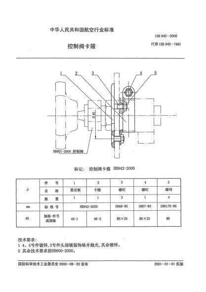 HB 942-2000控制阀卡箍