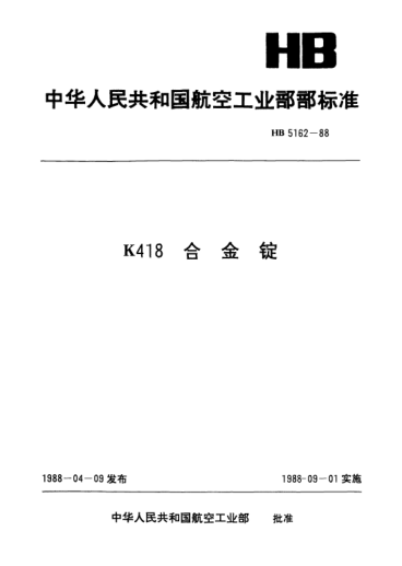 HB 5162-1988K418合金锭