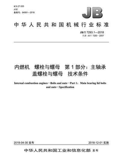 JB/T 7293.1-2018内燃机  螺栓与螺母  第1部分:主轴承盖螺栓与螺母  技术条件