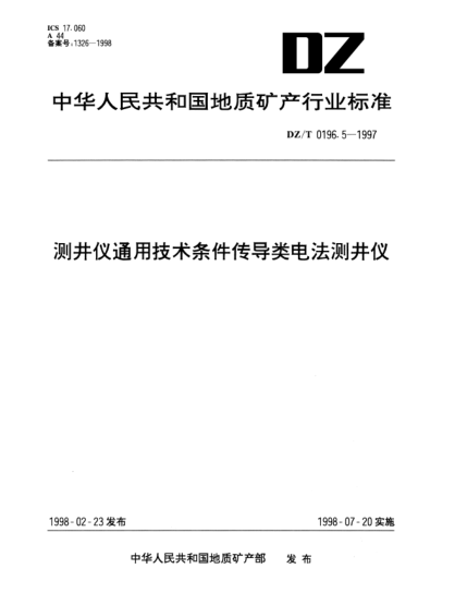 DZ/T 0196.5-1997测井仪通用技术条件传导类电法测井仪