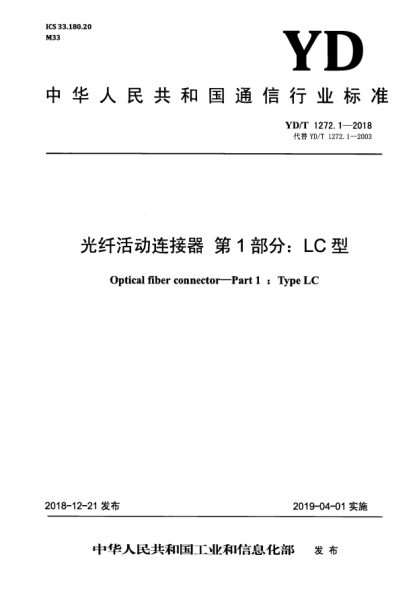 YD/T 1272.1-2018光纤活动连接器  第1部分:LC型