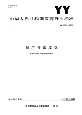 YY 0774-2010超声骨密度仪