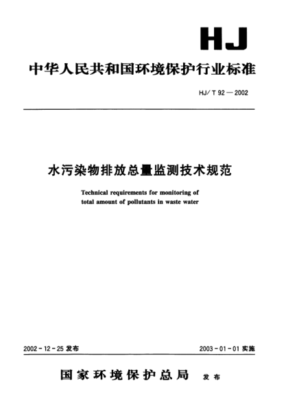 HJ/T 92-2002水污染物排放总量监测技术规范Technical requirements for monitoring of total amount of pollutants in waste water