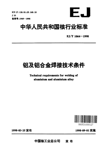 EJ/T 1064-1998铝及铝合金焊接技术条件